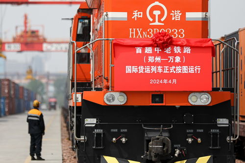 首趟中老鐵路 鄭州 萬象 國(guó)際貨運(yùn)列車按圖運(yùn)行