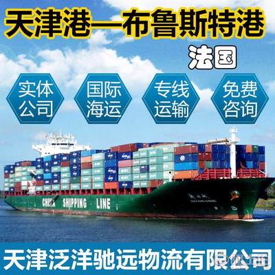 【國際貨運代理集裝箱海運出口法國專線天津港到法國布魯斯特港】 - 產(chǎn)品庫